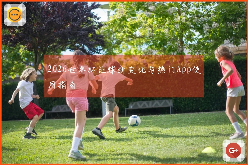 2026世界杯让球新变化与热门App使用指南