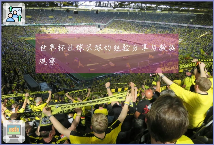 世界杯让球买球的经验分享与数据观察